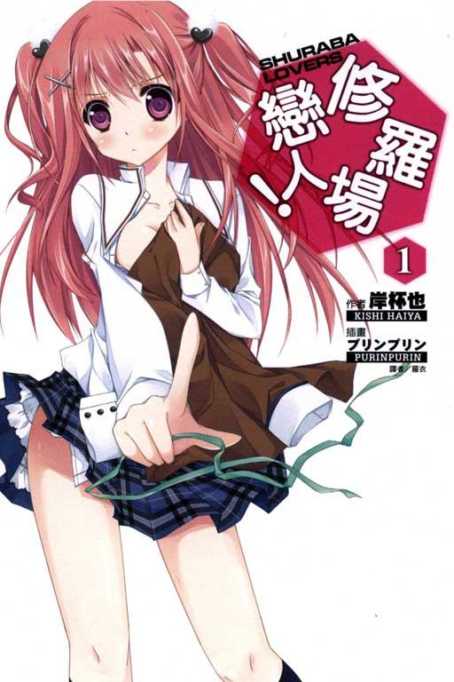 修羅場戀人!(限定版)