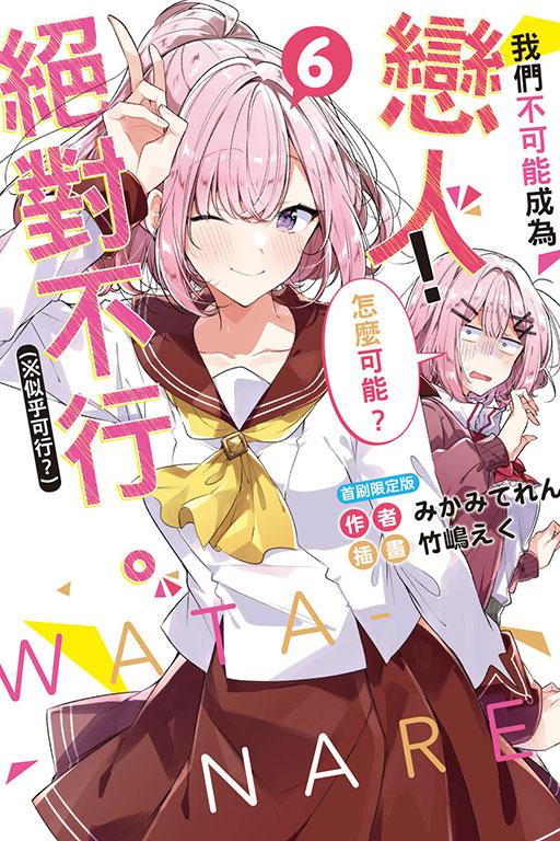 我們不可能成為戀人!絕對不行。 (※似乎可行?)(首刷限定版)