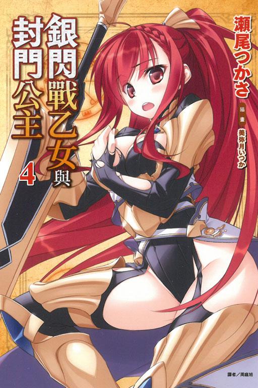 银闪战乙女与封门公主