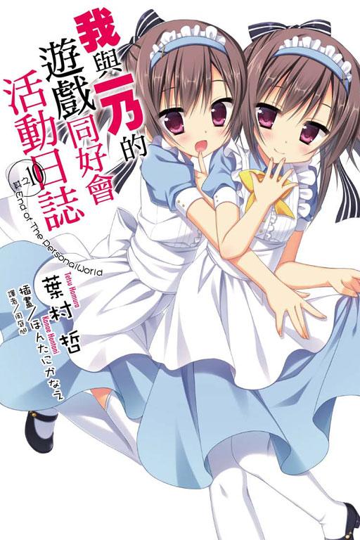 我與一乃的遊戲同好會活動日誌
