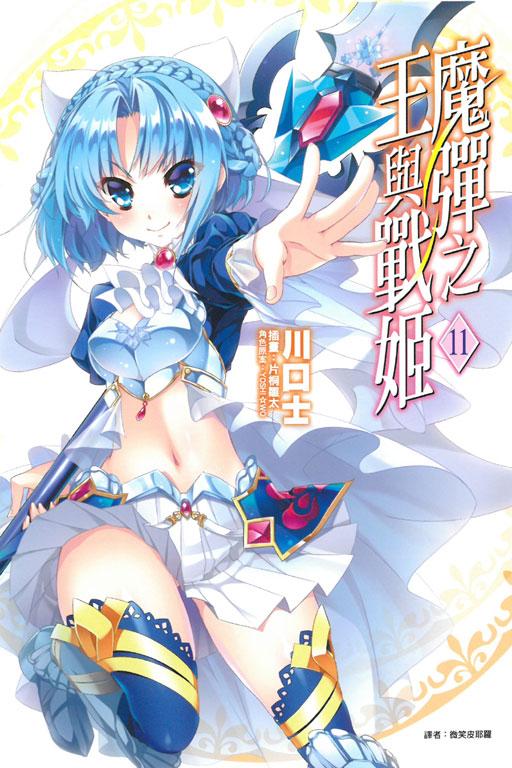 魔彈之王與戰姬