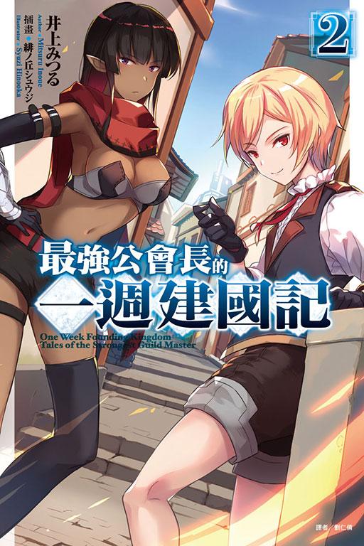 最强公会长的一周建国记