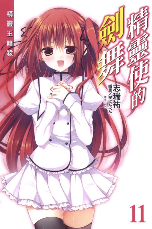精靈使的劍舞
