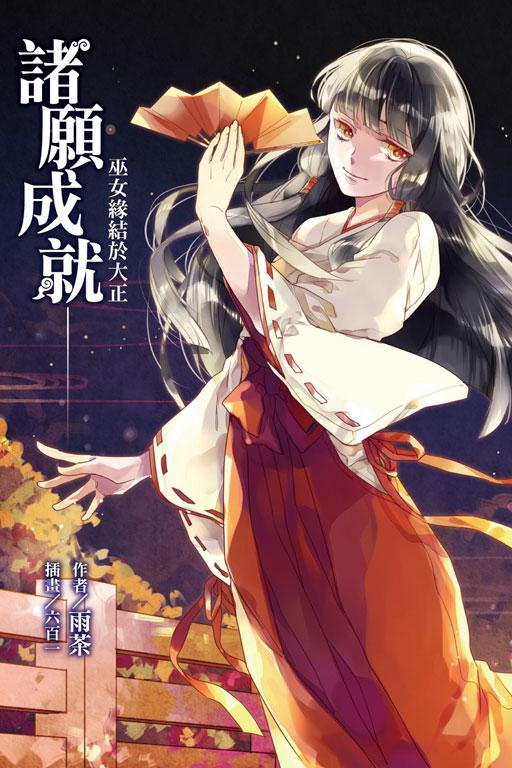 諸願成就——巫女緣結於大正《首刷附錄版》