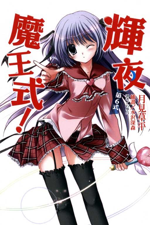 輝夜魔王式