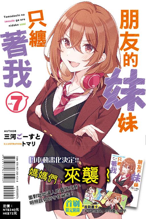 朋友的妹妹只缠着我(首刷附录版)