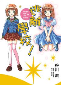 逃離學校!Escape from The School