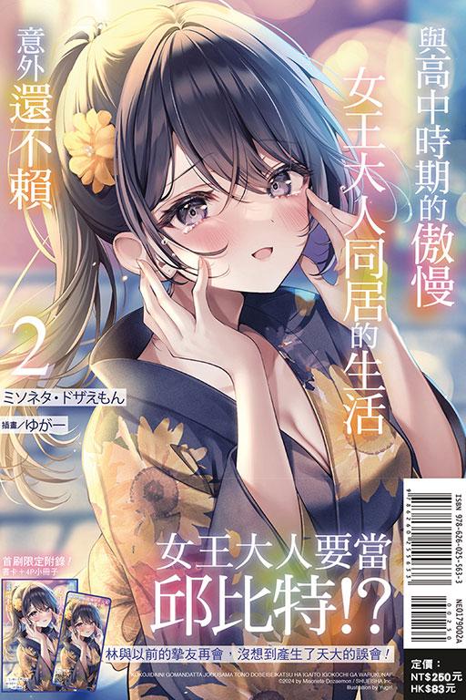 與高中時期的傲慢女王大人同居的生活意外還不賴(首刷附錄版)
