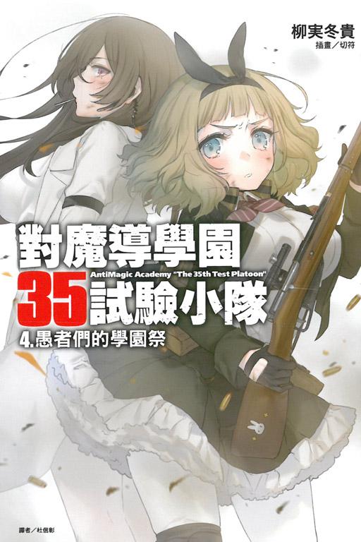 對魔導學園35試驗小隊