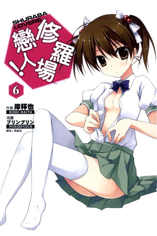 修羅場戀人!