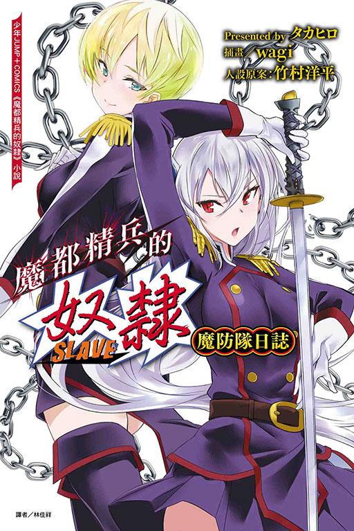 魔都精兵的奴隸 魔防隊日誌