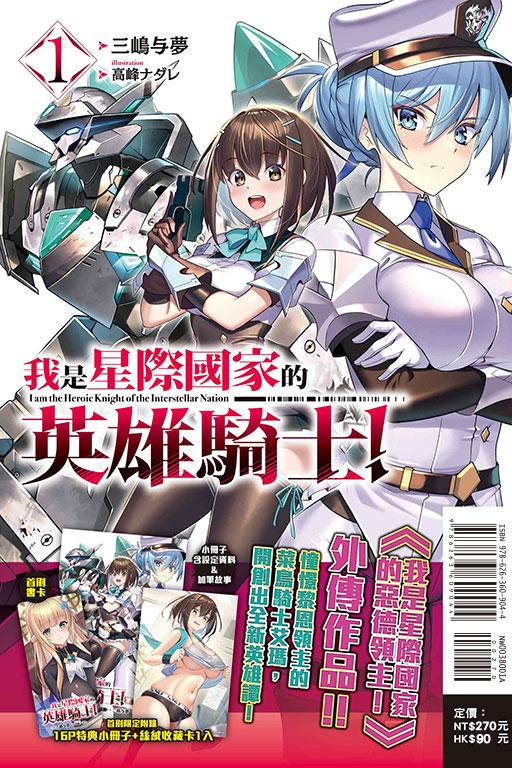 我是星際國家的英雄騎士!(首刷限定版)