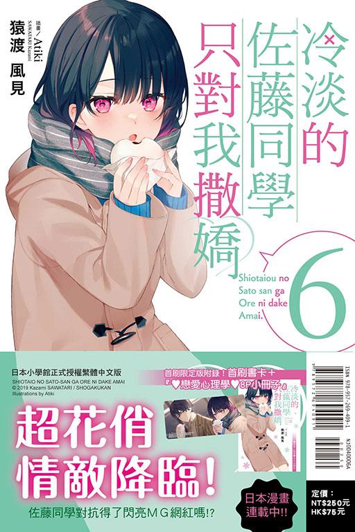 冷淡的佐藤同學只對我撒嬌(首刷限定版)