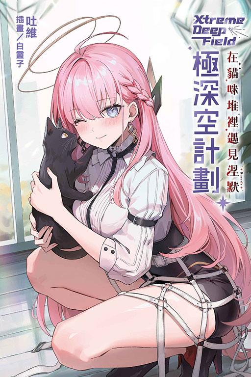 极深空计划~在猫咪堆里遇见涅默(首刷限定版)