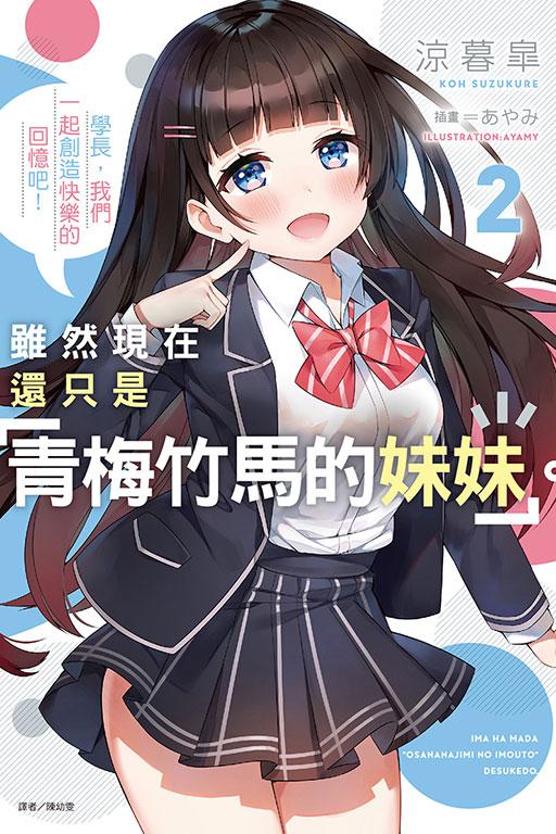 雖然現在還只是「青梅竹馬的妹妹」。學長,我有一個願望。