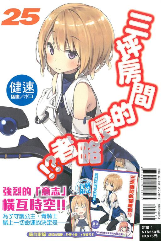三坪房間的侵略者!? 25《首刷限定版》