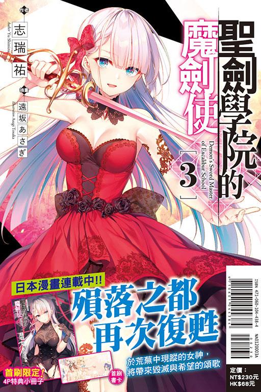 聖劍學院的魔劍使(首刷限定版)
