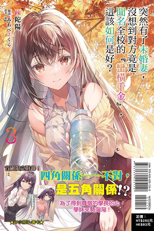 突然有了未婚妻,沒想到對方竟是聞名全校的『蠻橫千金』,這該如何是好?(首刷附錄版)