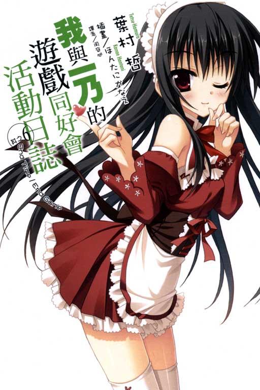 我與一乃的遊戲同好會活動日誌