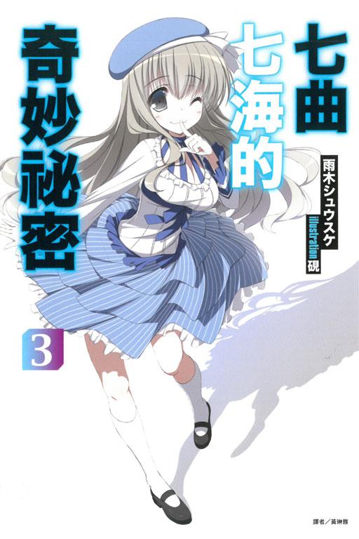 七曲七海的奇妙秘密