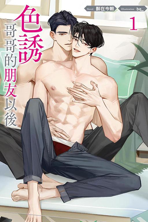 色誘哥哥的朋友以後(首刷附錄版)