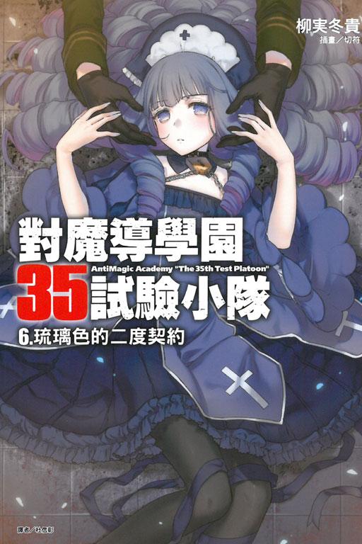 對魔導學園35試驗小隊