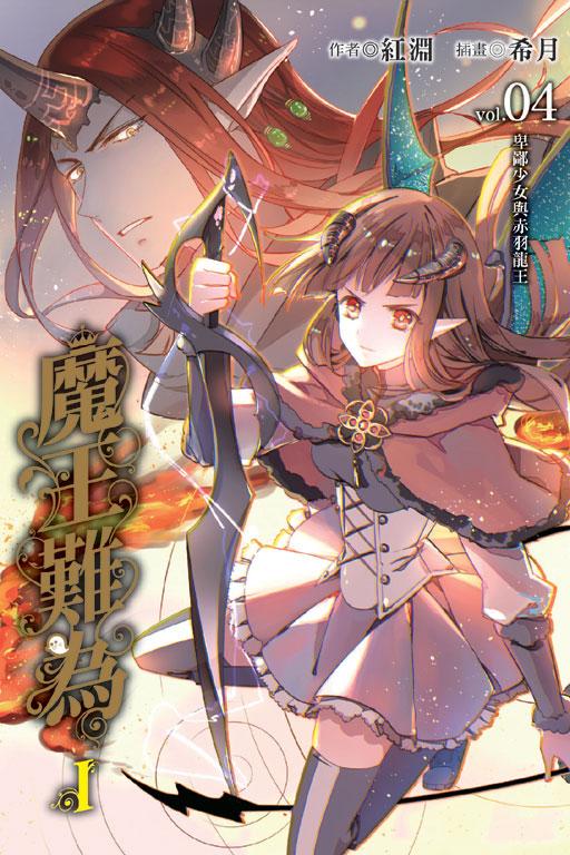 魔王难为I