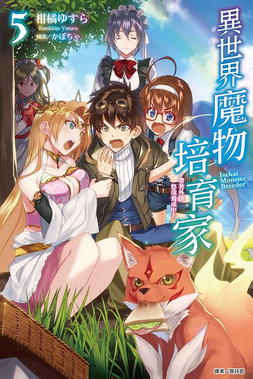 异世界魔物培育家~带着外挂悠哉养成中~
