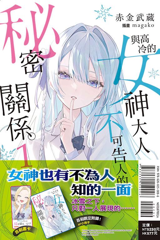 與高冷的女神大人不可告人的秘密關係。(首刷附錄版)