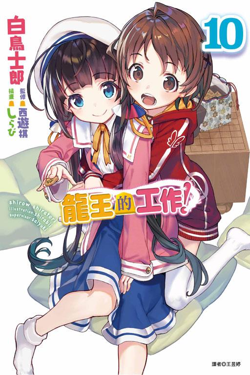 龍王的工作!