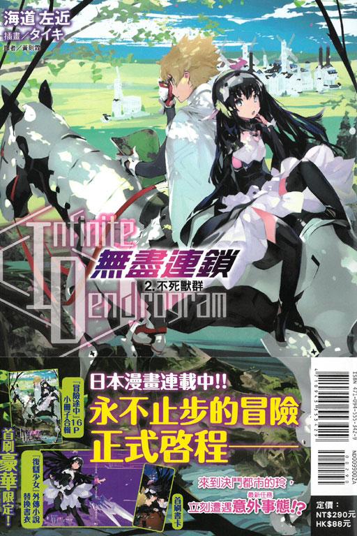〈Infinite Dendrogram〉-無盡連鎖- 2.不死獸群《首刷限定版》