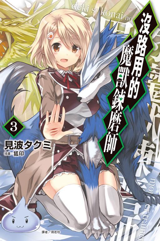 没路用的魔兽炼磨师