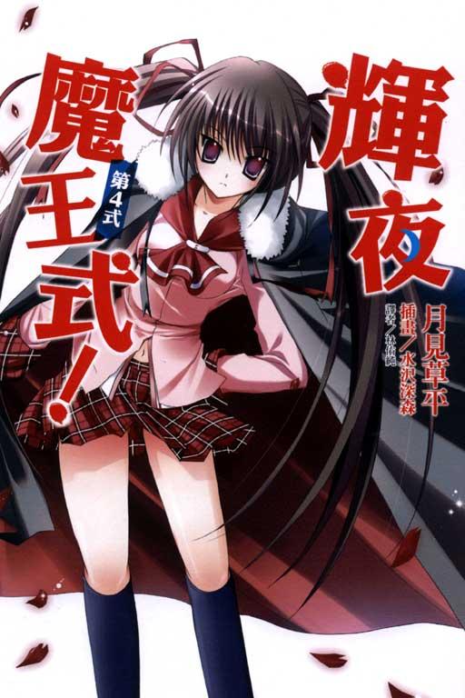 輝夜魔王式
