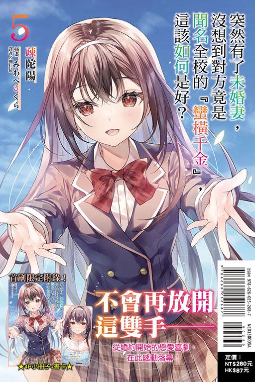 突然有了未婚妻,没想到对方竟是闻名全校的『蛮横千金』,这该如何是好?(首刷附录版)