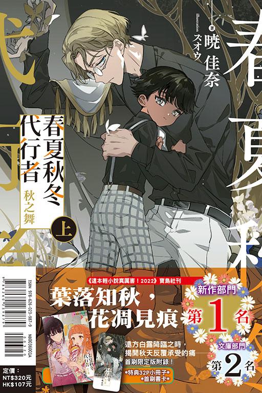 春夏秋冬代行者 秋之舞 上(首刷限定版)