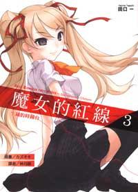 魔女的紅線