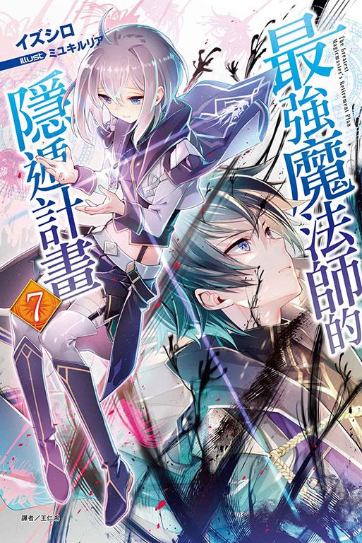 最強魔法師的隱遁計畫