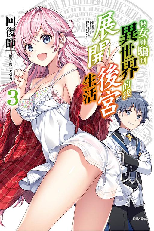 被女神騙到異世界的我展開後宮生活