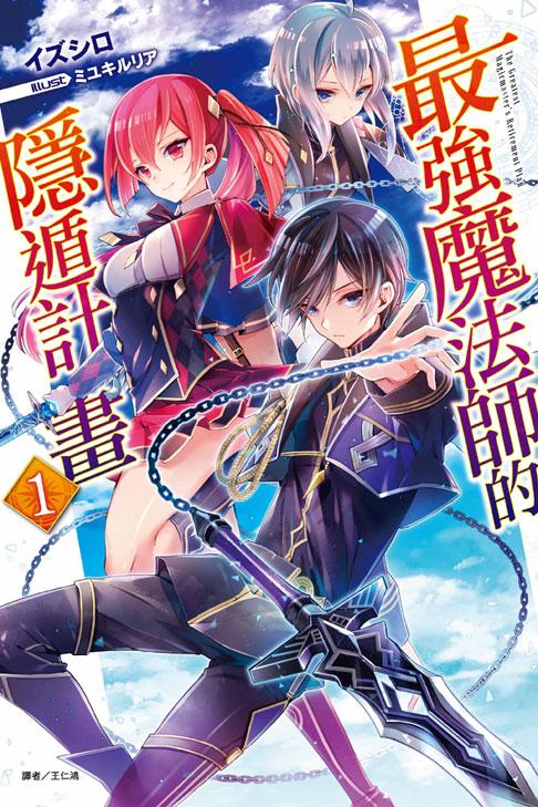 最强魔法师的隐遁计划