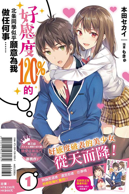 好感度120%的北?同学似乎愿意为我做任何事……(首刷限定版)