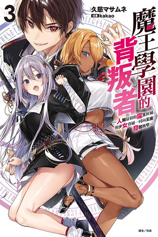 魔王學園的背叛者~人類最初的魔王候補,和少女眷屬一同向王座發起衝擊~