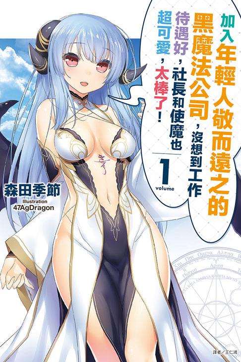 加入年輕人敬而遠之的黑魔法公司,沒想到工作待遇好,社長和使魔也超可愛,太棒了!