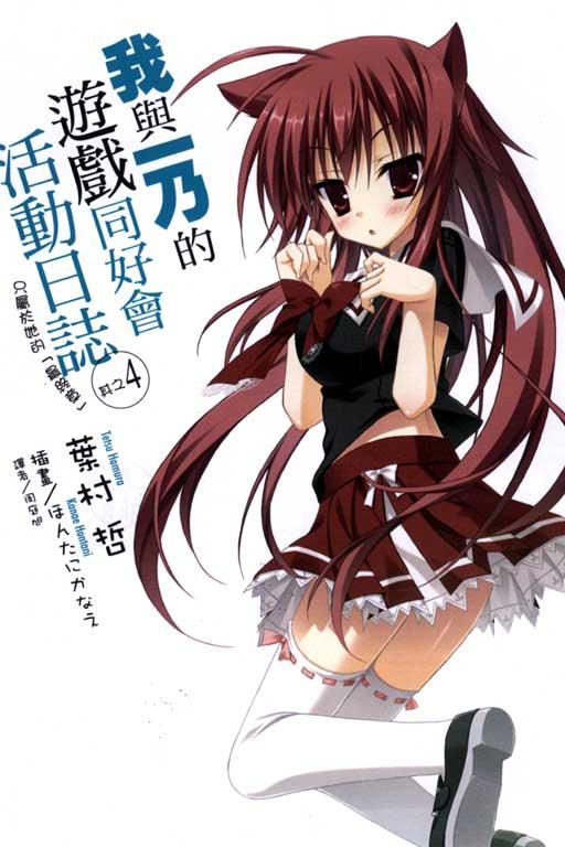 我與一乃的遊戲同好會活動日誌