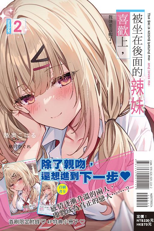 被坐在后面的辣妹喜欢上,我快要没辙了。(首刷附录版)