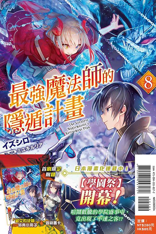 最强魔法师的隐遁计划(首刷限定版)