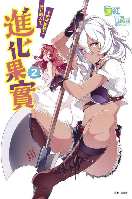 進化果實