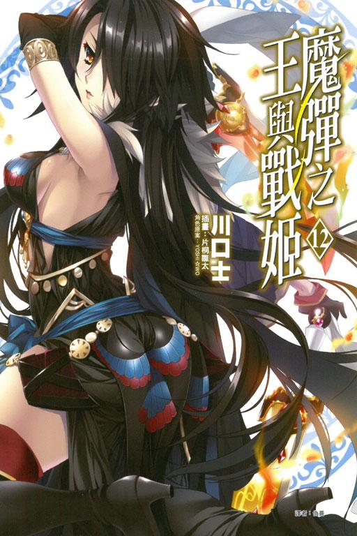 魔彈之王與戰姬