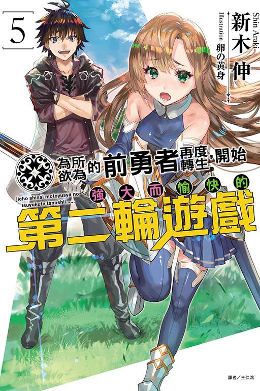 为所欲为的前勇者再度转生,开始强大而愉快的第二轮游戏