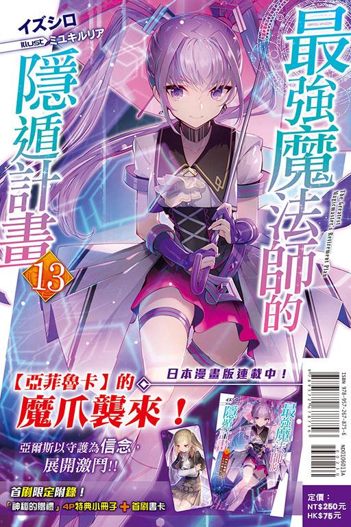 最强魔法师的隐遁计划(首刷附录版)