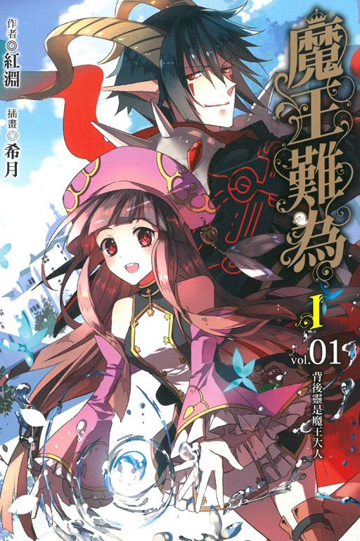 魔王難為I